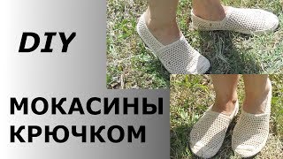 Мокасины / слипоны  вязанные крючком // crochet