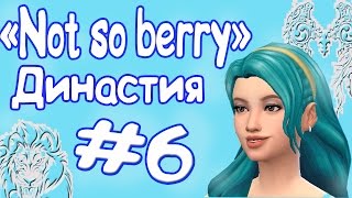 The Sims 4: Династия "Not So Berry" #6 - Первые шаги в люди