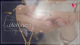 دعوة زفاف من أم العروس#جديد 1439هـ