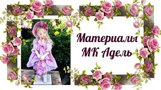 Материалы к МК Адель