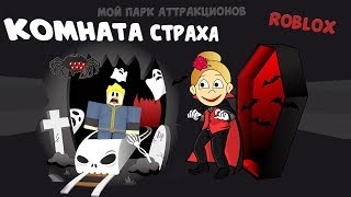 Роблокс Парк Аттракционов ? Построила КОМНАТУ СТРАХА и еще кое что ?Theme Park Tycoon 2