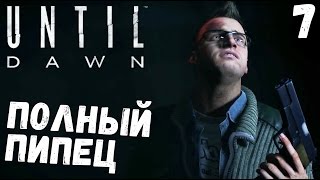 Until Dawn - ВОТ ЭТО ПОВОРОТ! Я ОФИГЕЛ (прохождение на русском) #7