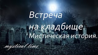 Страшные истории. Встреча на кладбище.