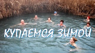 Купаемся зимой | Поездка на сероводородный источник | Влог