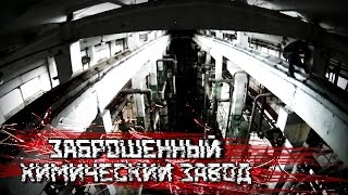 Заброшенный химический завод | Через крышу попали в законсервированный цех | [Scramble Stories]