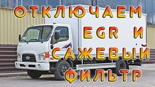 Глушим ЕГР Hyundai HD78 евро-4 (мотор D4GA)