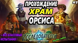 ХРАМ ОРСИСА - ЛИГА ИССЛЕДОВАТЕЛЕЙ (Hearthstone приключение)