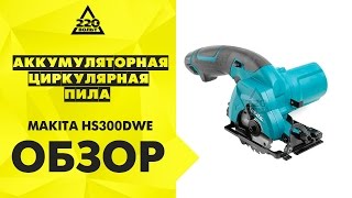 Аккумуляторная циркулярная пила MAKITA HS300DWE