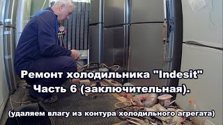 Ремонт холодильника Indesit часть 6 заключительная