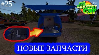 My Summer Car #25 - НОВЫЕ ЗАПЧАСТИ | КОНЕЦ КАП. РЕМОНТА