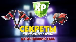НАЙДИТЕ НАБОР С ОПЫТОМ, СПРЯТАННЫЙ НА ЭКРАНЕ ЗАГРУЗКИ НАРАСТАЮЩИХ ХАОС