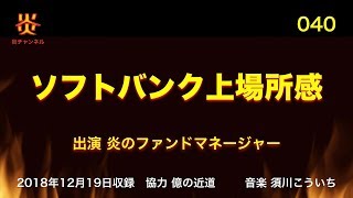 炎のファンドマネージャー040 ソフトバンク上場所感