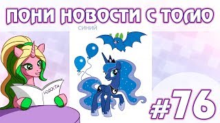 ПОНИ НОВОСТИ с Томо - выпуск 76