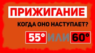 Про Прижигание: Когда ОНО наступает? При 55 градусах или 60?