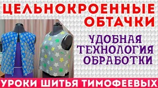 цельнокроенные обтачки | удобная технология обработки  | тимофеева тамара