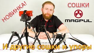 Сошки и упоры для стрельбы | Сошки MAGPUL