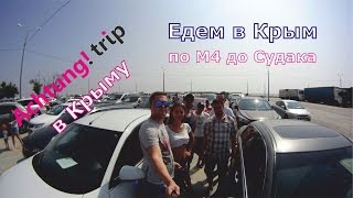 Дорога в Крым. Объезд пробок на М4, заправки и Керченская переправа.