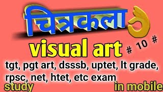 Visual art question series, tgt, pgt art, net, lt grade teacher etc exam