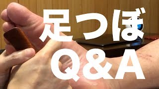 足つぼQ&A | Reflexology Q&A
