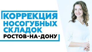 Коррекция носогубных складок в Ростове-на-Дону #коррекцияносогубныхскладок #носогубныескрадки