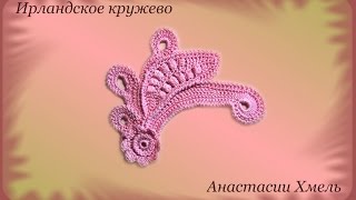 Цветочный завиток с обвитыми столбиками.  Видео урок.  Ирландское кружево.