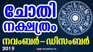 ചോതി നക്ഷത്രം നവംബർ-ഡിസംബർ