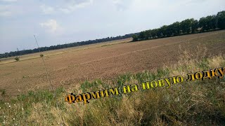 Stream Фишинг планет / Фарм на мичигане / Фармим на новую лодку