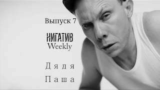 #НигативWeekly, Дядя Паша, Выпуск 7
