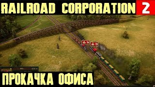Railroad Corporation - прохождение игры и второй миссии. Нанимаем сотрудников и новый паровоз #2
