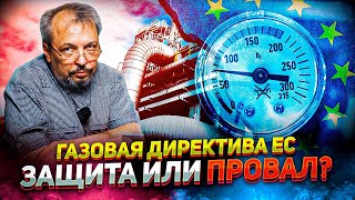 Газовая директива ЕС - Механизм Защиты или ПРОВАЛЬНЫЙ ПЛАН? Борис Марцинкевич | Геоэнергетика Инфо