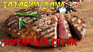 Шикарный стейк из свинины. Стейк на сковороде