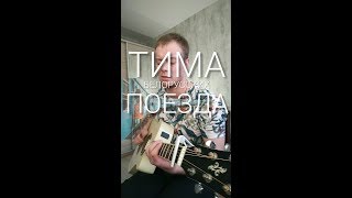 ТИМА БЕЛОРУССКИХ - ПОЕЗДА (кавер на гитаре by Danila Rudoy)