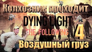 Воздушный груз. Dying light прохождение. Часть 4.