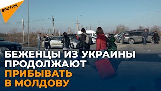 Беженцы из Украины продолжают прибывать в Молдову: что происходит на границе