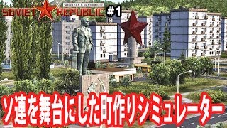 【Soviet Republic】新発売されたソ連が舞台の町作りシミュレーター【アフロマスク】