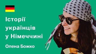 Історії українців у Німеччині. Олена Божко, Нойруппін. Як живуть біженці в Європі