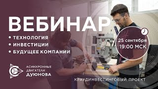 ПРОЕКТ ДУЮНОВА : как заработать на прорывной российской технологии?