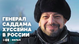 Сибирский пленник. «Генерал Саддама Хусейна» в российской глубинке | ТОК