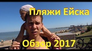 Пляжи Ейска 2017. Отдых с детьми в Ейске. Основные пляжи Ейска, инфраструктура, обзор с ребенком