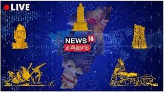 News18 Tamil Nadu Live | தமிழ் செய்திகள் | Tamil News | Tamil News Live 24/7