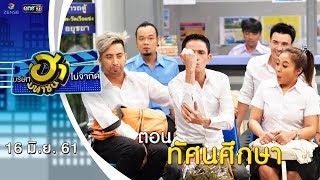 ทัศนศึกษา | ฮาสเตชั่น | บริษัทฮาไม่จำกัด (มหาชน) | EP.37 | 16 มิ.ย. 61