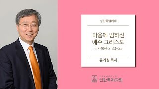 [선한목자교회] 성탄절 2017/12/25 | 마음에 임하신 예수 그리스도 | 유기성 목사