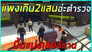เมื่อ ลุงแม็ก อีธาน ประมูลเพชรกับตำรวจ แพงจัด จนปาระเบิดไฟบึ้มใส่ตำรวจเกือบสลบหมด!!!  | losnuuly