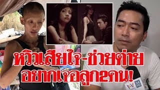 หวิว นักร้องดัง เสียใจ เห็นสภาพ ต่าย ขอช่วย นางเอกตัวเอง ส่งเข้ากทม  บ่นคิดถึงลูก