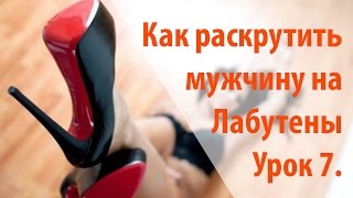 Лабутены. Как просить у мужчины дорогие подарки. Урок 7. Гейша Злата