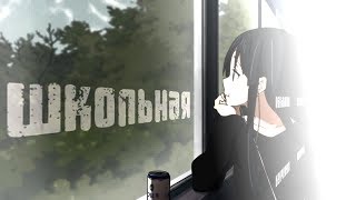 аниме клип (MIX)"школьная" || совместно с Сони Пикчерз