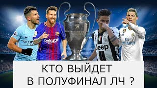 Кто выйдет в полуфинал Лиги Чемпионов 2017 - 18 ? [Итоги жеребрёвки]