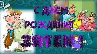 С днем рождения, зятек! Прикольное шуточное  поздравление с Днем рождения зятю от тещи с юмором