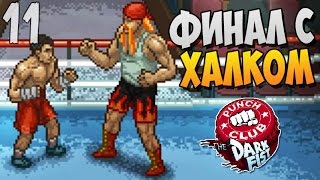 ФИНАЛ С ХАЛКОМ ► Punch Club The Dark Fist прохождение |11|