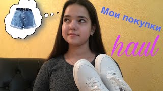 Мои покупки за февраль месяц/ haul/ мои покупки/ очень классные вещи/ я счастлива/ Анфиса Фиса/